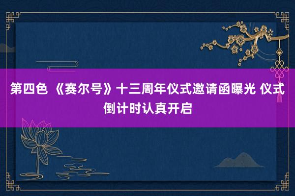 第四色 《赛尔号》十三周年仪式邀请函曝光 仪式倒计时认真开启