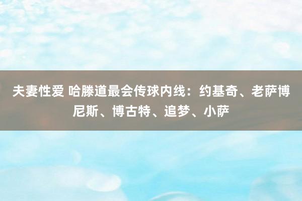 夫妻性爱 哈滕道最会传球内线：约基奇、老萨博尼斯、博古特、追梦、小萨