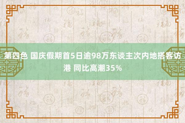 第四色 国庆假期首5日逾98万东谈主次内地搭客访港 同比高潮35%