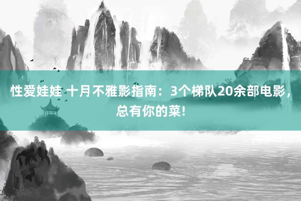 性爱娃娃 十月不雅影指南：3个梯队20余部电影，总有你的菜!