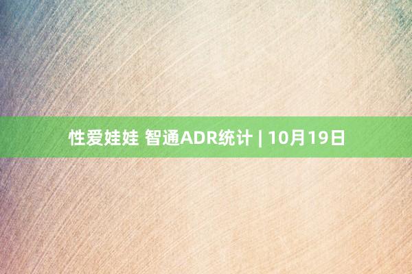 性爱娃娃 智通ADR统计 | 10月19日