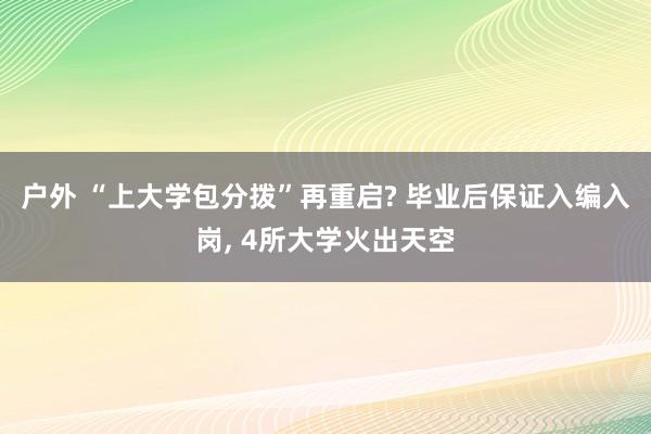 户外 “上大学包分拨”再重启? 毕业后保证入编入岗， 4所大学火出天空