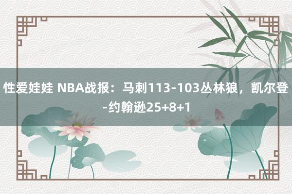 性爱娃娃 NBA战报：马刺113-103丛林狼，凯尔登-约翰逊25+8+1