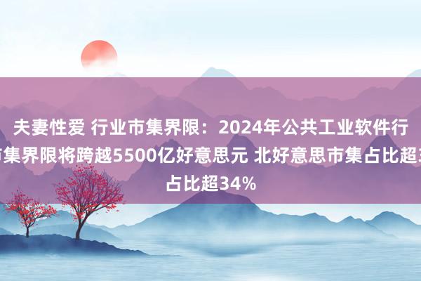 夫妻性爱 行业市集界限：2024年公共工业软件行业市集界限将跨越5500亿好意思元 北好意思市集占比超34%